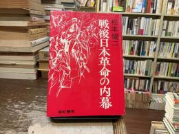 戦後日本革命の内幕