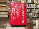戦後日本革命の内幕