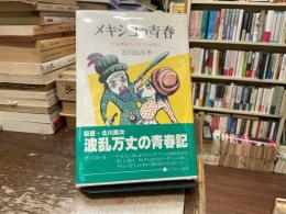 メキシコの青春 : 十五年をインディアンと共に