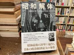 昭和解体