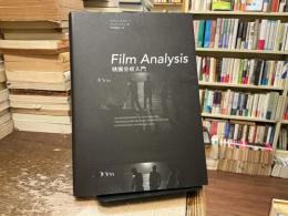 Film Analysis : 映画分析入門