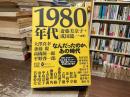 1980年代