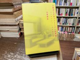 江藤淳と少女フェミニズム的戦後 : サブカルチャー文学論序章