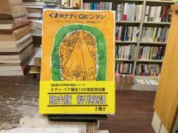 くまのテディ・ロビンソン