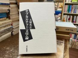 サブカルチャー文学論