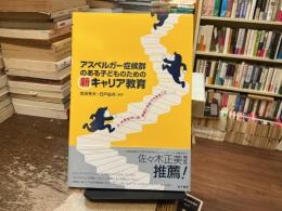 アスペルガー症候群のある子どものための新キャリア教育 : 小・中学生のいま、家庭と学校でできること