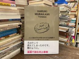 どこであれそれが見つかりそうな場所で (HARUKI MURAKAMI 9 STORIES)