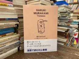 恋するザムザ (HARUKI MURAKAMI 9 STORIES) 