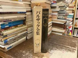 バルザック全集　第十八巻