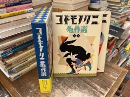 コドモノクニ名作選 : 大正・昭和のトップアーティスト100人が贈るワンダーランド!