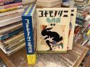 コドモノクニ名作選 : 大正・昭和のトップアーティスト100人が贈るワンダーランド!
