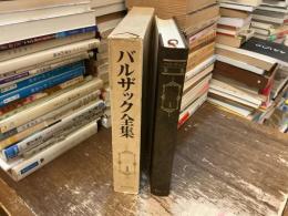 バルザック全集　第一巻