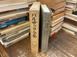 バルザック全集　第21巻