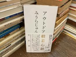 アウトドア般若心経