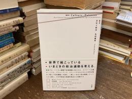 文化=政治 : new cultural-political movements in the age of globalization