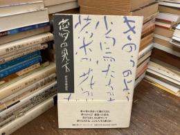 夢の見方 : 村中秀雄詩集