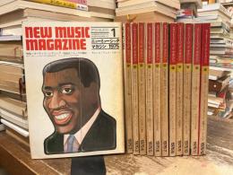 ニューミュージック・マガジン　1975年1月号〜12月号
