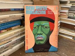 ニューミュージック・マガジン　1979年3月号　はとバス対談　近田春夫×遠藤賢司