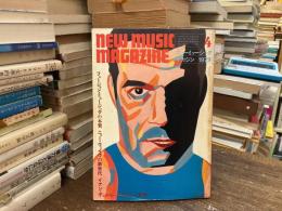 ニューミュージック・マガジン　1979年4月号　フュージョン・ミュージックの本質