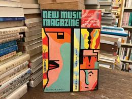 ニューミュージック・マガジン　1979年7月号　ハード・ロックを見直そう