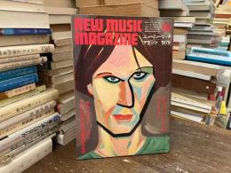 ニューミュージック・マガジン　1979年10月号　ジャパン・ジャム　フリクション　パンクをつきぬけるもの