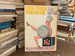 ニューミュージック・マガジン　1979年11月号　新しいロックの感覚に内在するもの