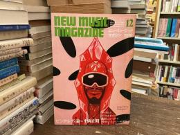 ニューミュージック・マガジン　1979年12月号　ピンク・レディ論＝平岡正明