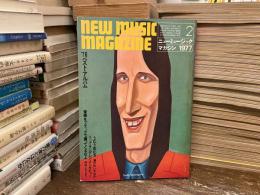 ニューミュージック・マガジン　1977年2月号　76ベストアルバム　うたう女たち