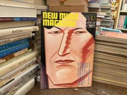 ニューミュージック・マガジン　1977年10月号　イギリスの新しいフォーク・ソング–トラッド