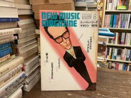 ニューミュージック・マガジン　1978年8月号　インタヴュー　リヴォン・ヘルム／リック・ダンコ