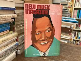 ニューミュージック・マガジン　1978年10月号　河内音頭でヨホホイホイ