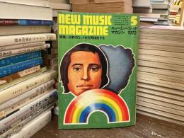 ニューミュージック・マガジン　1972年5月号　特集　日本のロック史を再検討する
