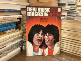 ニューミュージック・マガジン　1972年8月号　ストーンズ72 マウンテンを考える