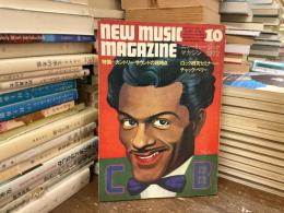 ニューミュージック・マガジン　1972年10月号　特集　カントリー・サウンドの現時点