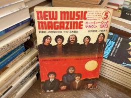 ニューミュージック・マガジン　1973年5月号　新連載　内田裕也対談／ゲスト五木寛之
