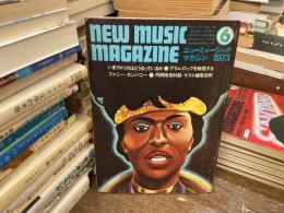 ニューミュージック・マガジン　1973年6月号　いまアメリカはどうなっているか