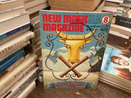 ニューミュージック・マガジン　1973年8月号　　マスコミのタブーをつく