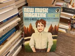 ニューミュージック・マガジン　1973年9月号　内田裕也特別取材　小野洋子