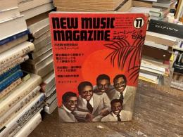 ニューミュージック・マガジン　1973年11月号　内田裕也特別取材　シルヴァーヘッド