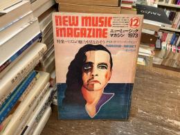 ニューミュージック・マガジン　1973年12月号　特集　リズムの魅力を見なおそう