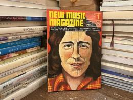 ニューミュージック・マガジン　1976年1月号　日本のロックのなま演奏とレコーディング