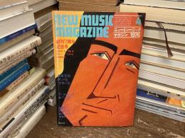 ニューミュージック・マガジン　1976年4月号　創刊7周年記念号　日本でのザッパとマザーズ