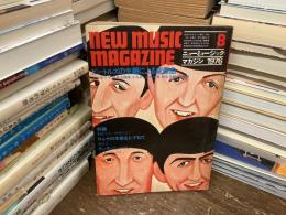 ニューミュージック・マガジン　1976年8月号　ビートルズの主題による変奏曲