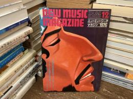 ニューミュージック・マガジン　1976年12月号　70年代を生きるディランたち