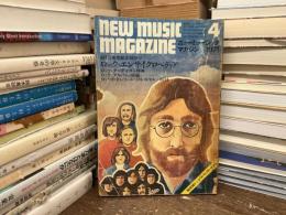 ニューミュージック・マガジン　1971年4月号　創刊2周年記念特別号　ロック・エンサイクロペディア