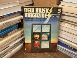 ニューミュージック・マガジン　1971年5月号　アメリカ南部の風土と音楽