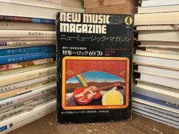 ニューミュージック・マガジン　1970年4月号　発刊一周年記念特別号