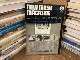 ニューミュージック・マガジン　1970年5月号　特集　音楽の国の四人　ザ・ビートルズ