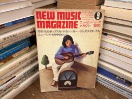 ニューミュージック・マガジン　1970年9月号　70年代のポップスをつくるシンガー＝ソング・ライターたち