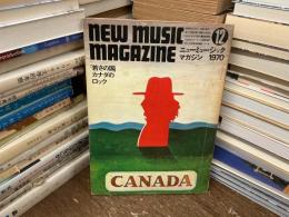 ニューミュージック・マガジン　1970年12月号　「若さの国」カナダのロック